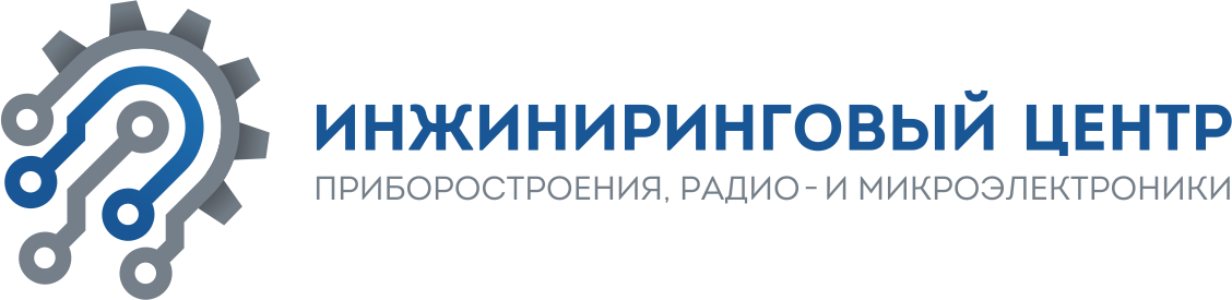 Инжиниринговый центр приборостроения, радио- и микроэлектроники