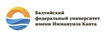 Балтийский федеральный университет имени Иммануила Канта